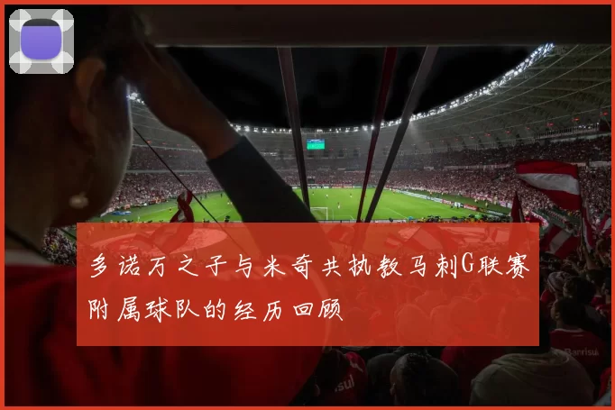 多诺万之子与米奇共执教马刺G联赛附属球队的经历回顾