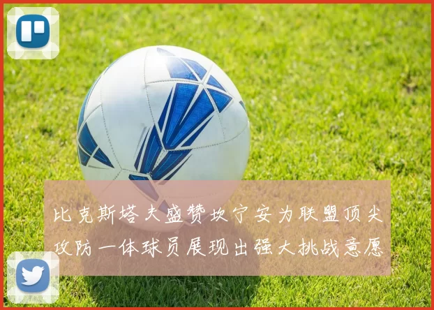 比克斯塔夫盛赞坎宁安为联盟顶尖攻防一体球员展现出强大挑战意愿
