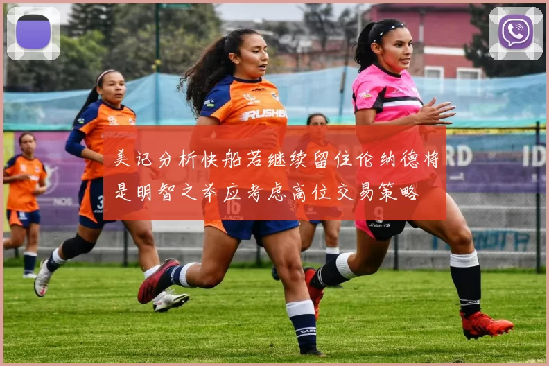 美记分析快船若继续留住伦纳德将是明智之举应考虑高位交易策略