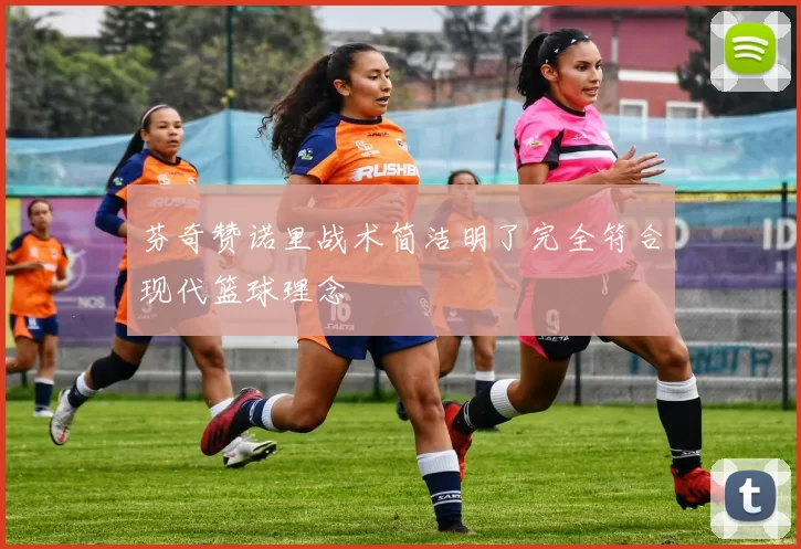 芬奇赞诺里战术简洁明了完全符合现代篮球理念