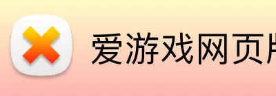 爱游戏网页版入口 Logo